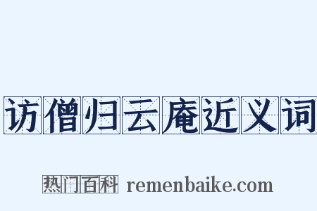 访僧归云庵近义词是什么意思的图片